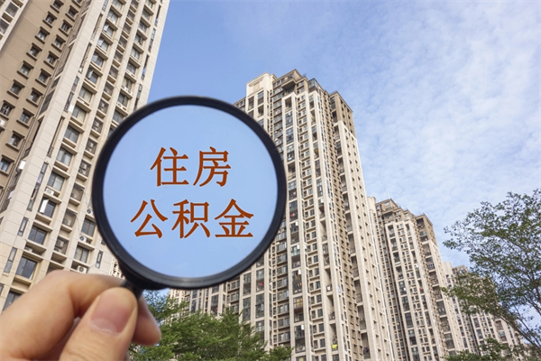 仙桃离职公积金离职如何取（住房公积金离职怎么提取钱）