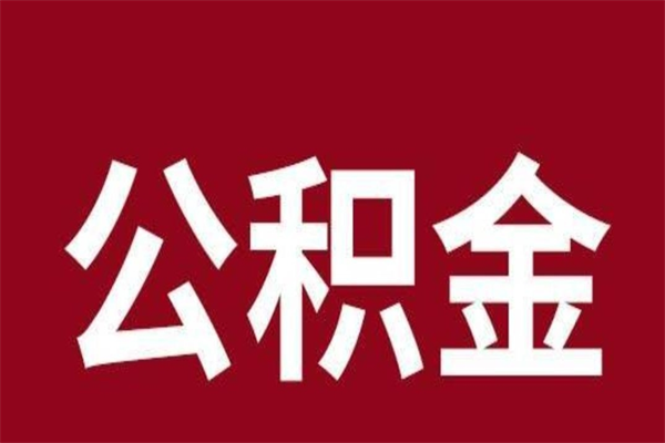 仙桃辞职公积取（辞职了取公积金怎么取）