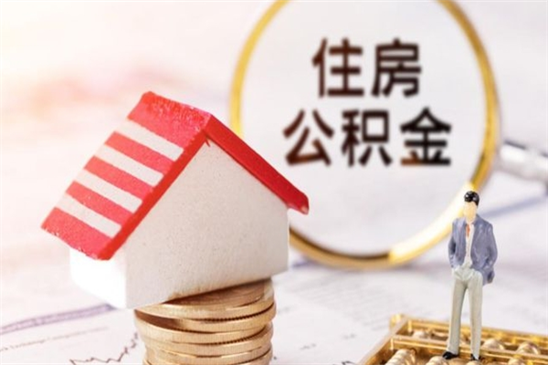 仙桃离职住房公积金怎么取（离职公积金如何取出来）