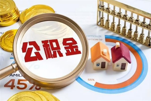 仙桃个人住房在职公积金如何取（在职公积金怎么提取全部）