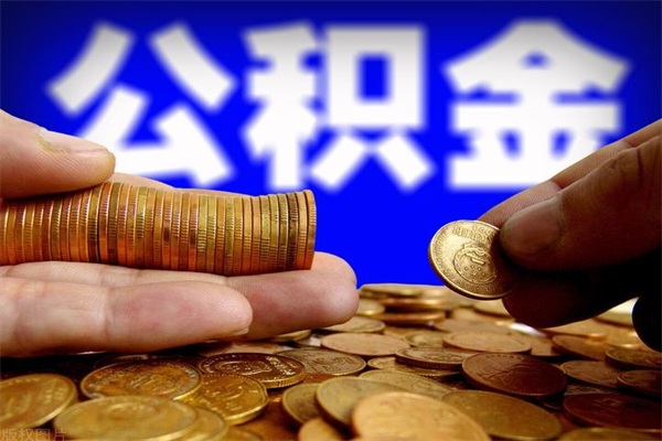 仙桃离职公积金能取来不（离职公积金能提现吗）