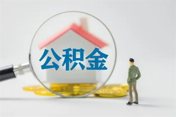 仙桃多久能提公积金（多长时间能取公积金）