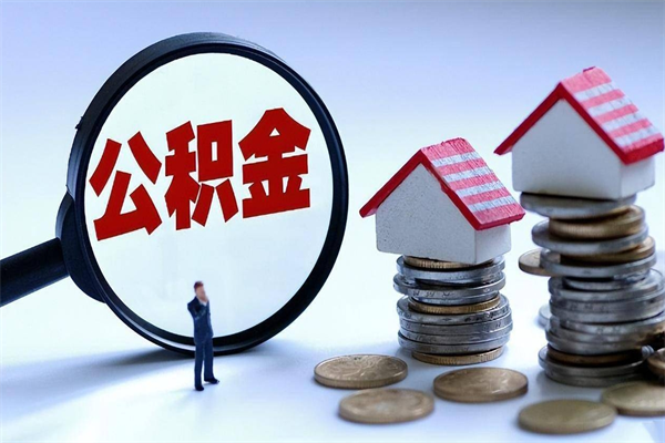 仙桃公积金个人怎么取出（住房公积金个人怎么取）