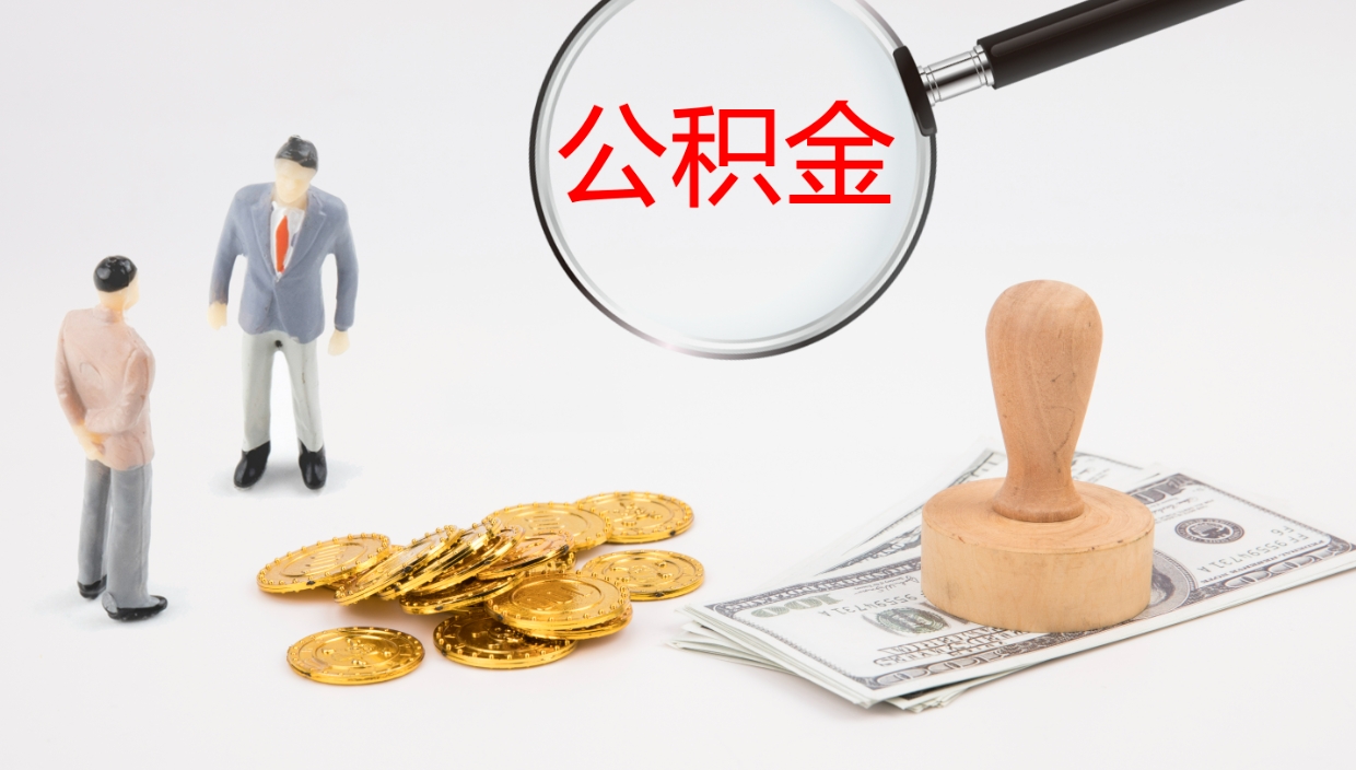 仙桃辞职可以取公积金（辞职了可以把公积金取出来吗）