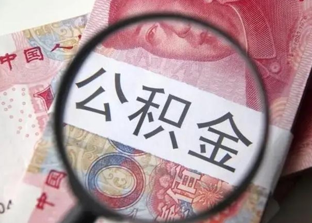 仙桃2022年公积金提出（公积金提取新规定2020年9月最新规定）