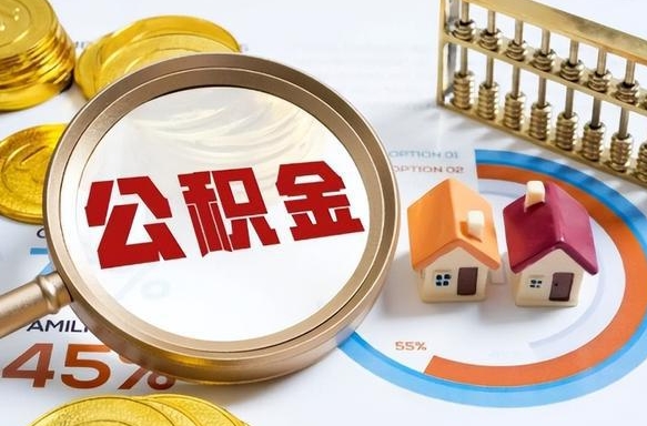 仙桃公积金不能提出来（住房公积金不能提现）