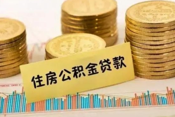 仙桃辞职后多久能提公积金（辞职以后多久可以取公积金）