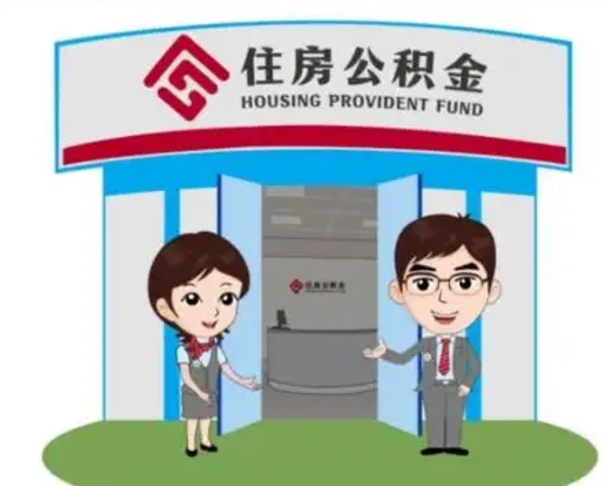 仙桃住房公积金离职怎么全部取出来（住房公积金离职如何提取）