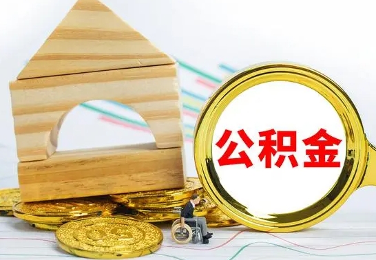 仙桃公积金怎么才能全部取出来（住房公积金怎么全部取完）