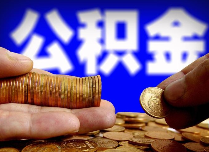 仙桃离职公积金全取（离职公积金支取）